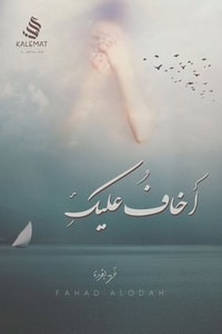 كتاب أخاف عليك