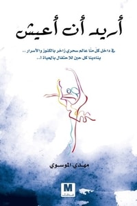 كتاب أريد أن أعيش