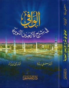 كتاب الوافي في شرح الأربعين النووية