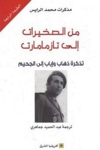 كتاب من الصخيرات إلى تازمامارت