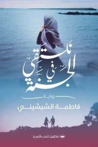 رواية نلتقي في الجنة