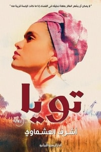 رواية تويا