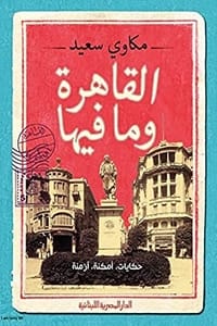 كتاب ‫القاهرة ومافيها‬
