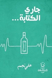 كتاب جاري الكتابة