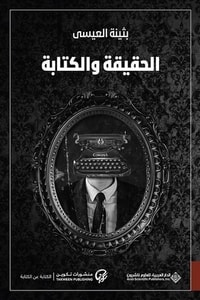 كتاب الحقيقة والكتابة
