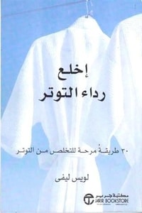 كتاب إخلع رداء التوتر