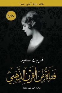 رواية فتاة من القرن الذهبي