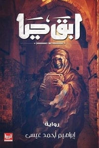 رواية ابق حيا