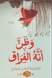 رواية وظن أنه الفراق