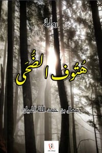 رواية هتوف الضحى