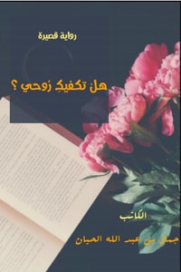 رواية هل تكفيك روحي