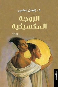 رواية الزوجة المكسيكية