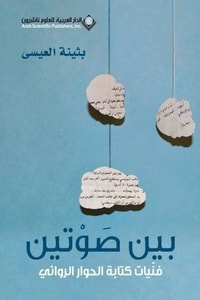 كتاب بين صوتين