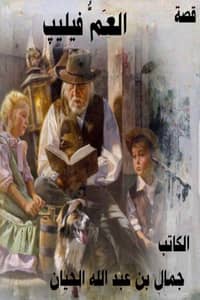 كتاب العم فيليب