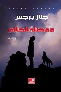 رواية مقصلة الحالم