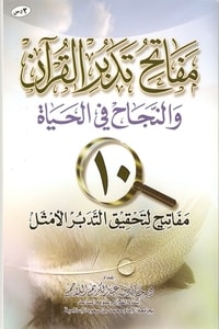 كتاب مفاتح تدبر القرآن والنجاح في الحياة