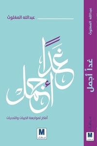 كتاب غدا أجمل