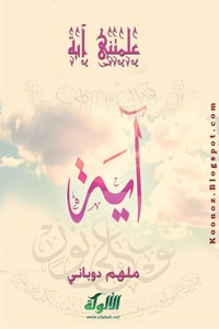 كتاب علمتني آية