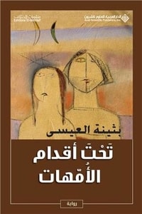رواية تحت أقدام الأمهات