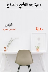 رواية وحيد بين الصقيع والفراغ