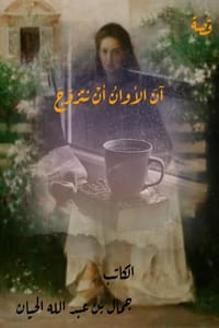 كتاب آن الأوان أن نتزوج