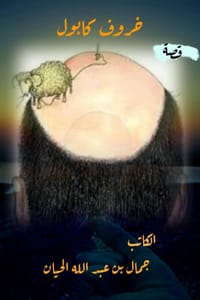 كتاب خروف كابول