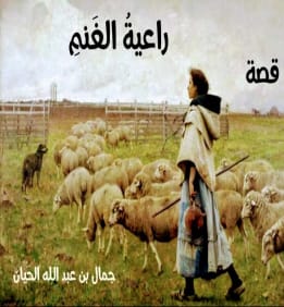 كتاب راعية الغنم