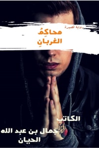 رواية محاكم الغربان