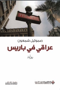 رواية عراقي في باريس