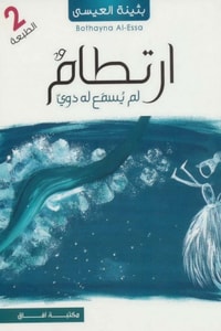 رواية ارتطام لم يسمع له دوي