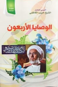 كتاب الوصايا الأربعون