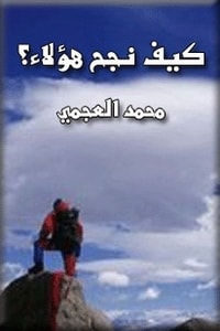 كتاب كيف نجح هؤلاء؟