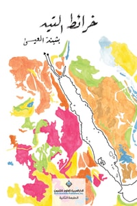 رواية خرائط التيه
