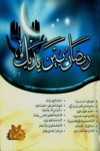 كتاب رمضان بين يديك