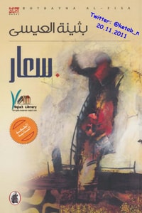 رواية سعار