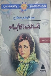 كتاب قالت الأيام
