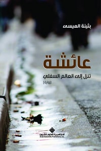 رواية عائشة تنزل إلى العالم السفلي