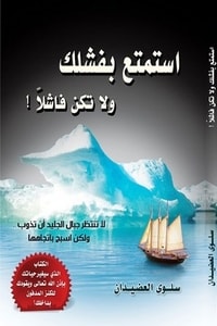 كتاب استمتع بفشلك ولا تكن فاشلا