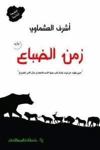 رواية زمن الضباع