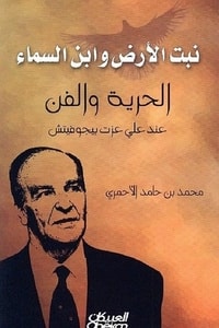 كتاب نبت الأرض وابن السماء
