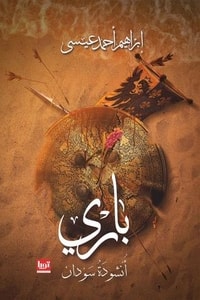 رواية باري