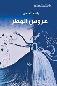 رواية عروس المطر