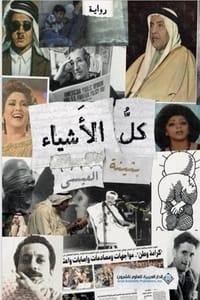 رواية كل الأشياء