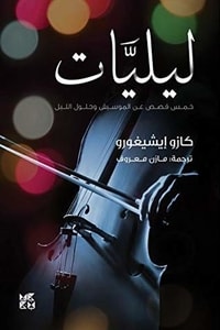 كتاب ‫ليليات