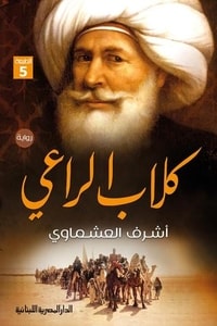 رواية كلاب الراعي