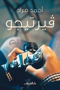 رواية فيرتيجو