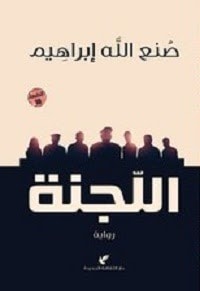 رواية اللجنة