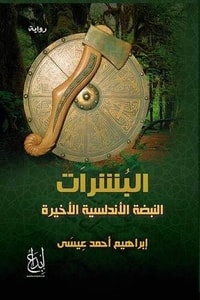 رواية البشرات