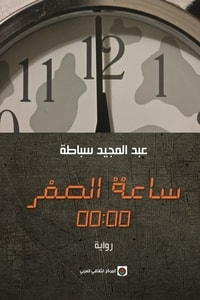 رواية ساعة الصفر 00:00