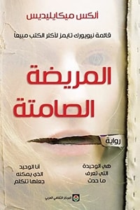 رواية المريضة الصامتة